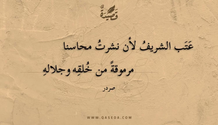 قصيدة عتب الشريف لأن نشرت محاسنا