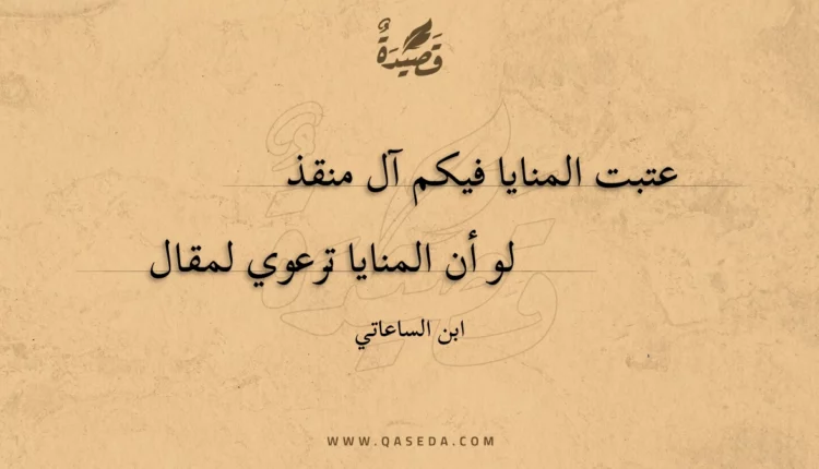 قصيدة عتبت المنايا فيكم آل منقذ