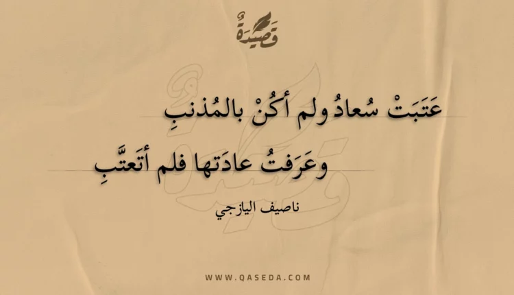 قصيدة عتبت سعاد ولم أكن بالمذنب
