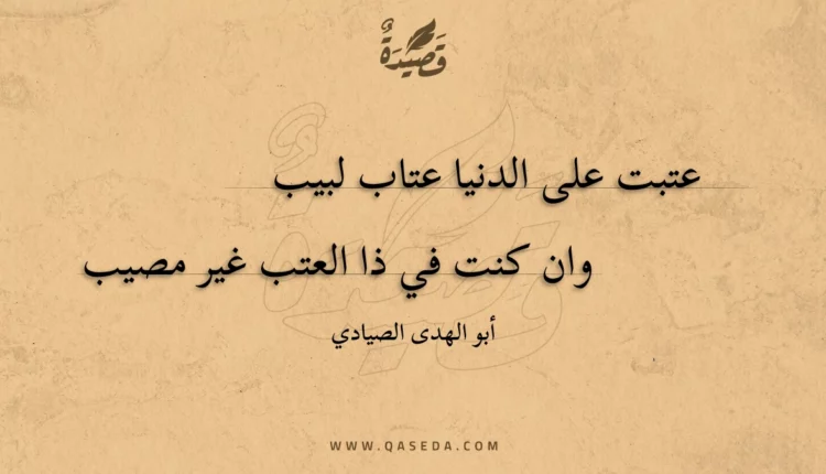 قصيدة عتبت على الدنيا عتاب لبيب