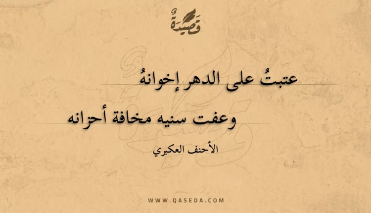 قصيدة عتبت على الدهر إخوانه