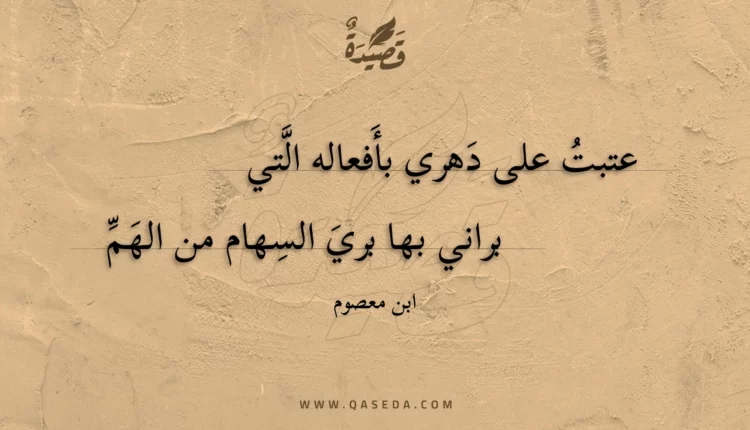 قصيدة عتبت على دهري بأفعاله التي