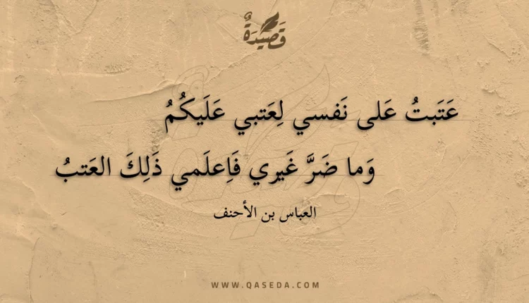 قصيدة عتبت على نفسي لعتبي عليكم