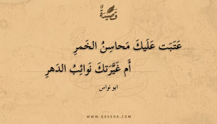 قصيدة عتبت عليك محاسن الخمر