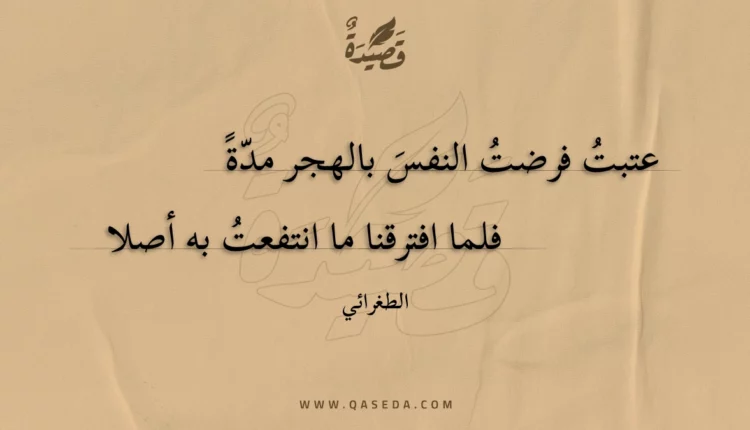 قصيدة عتبت فرضت النفس بالهجر مدة