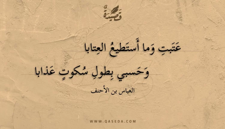 قصيدة عتبت وما أستطيع العتابا