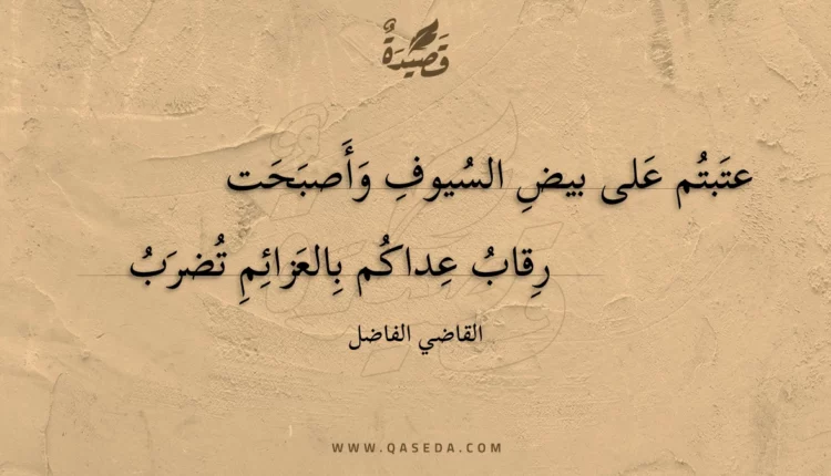 قصيدة عتبتم على بيض السيوف وأصبحت
