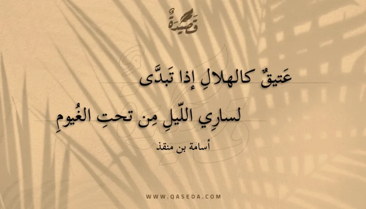 قصيدة عتيق كالهلال إذا تبدى