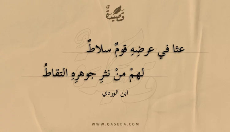 قصيدة عثا في عرضه قوم سلاط