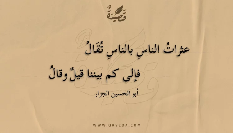قصيدة عثرات الناس بالناس تقال