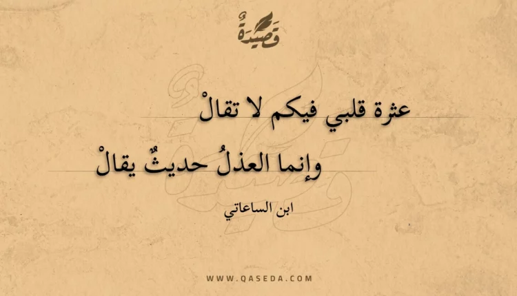 قصيدة عثرة قلبي فيكم لا تقال