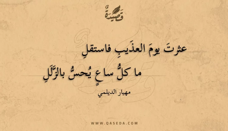 قصيدة عثرت يوم العذيب فاستقل