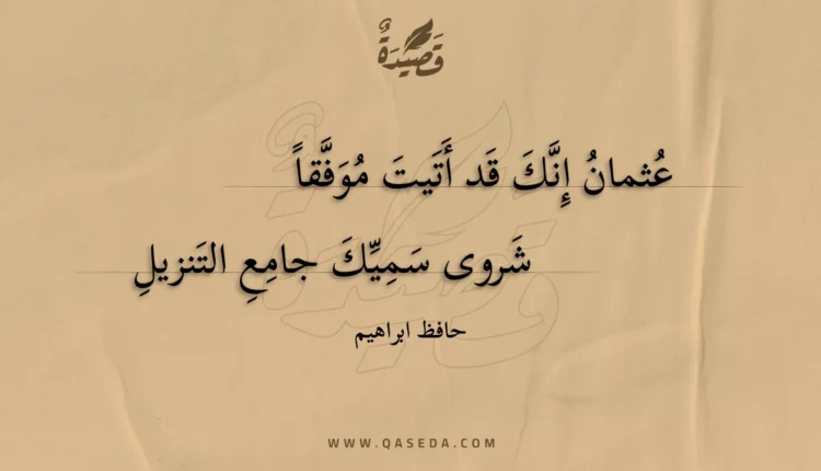 قصيدة عثمان إنك قد أتيت موفقا