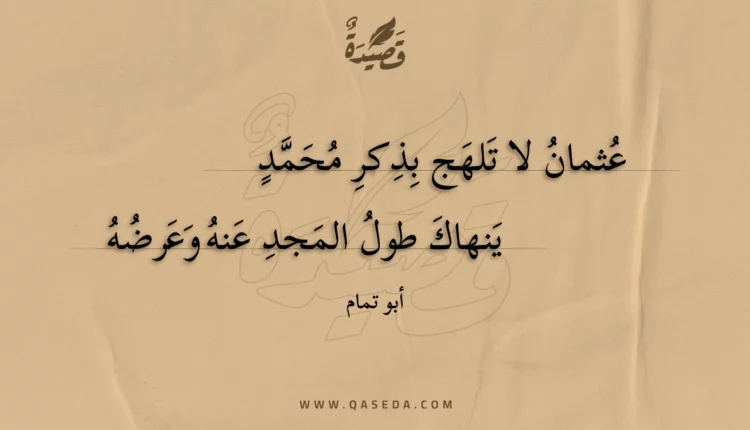 قصيدة عثمان لا تلهج بذكر محمد