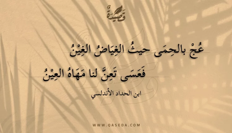 قصيدة عج بالحمى حيث الغياض الغين