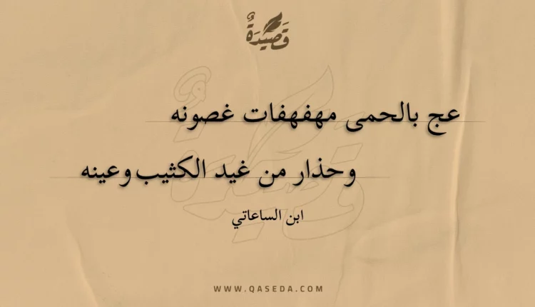 قصيدة عج بالحمى مهفهفات غصونه