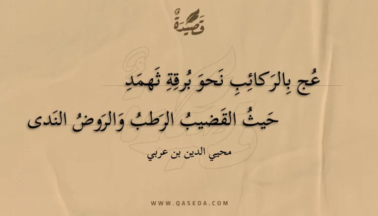 قصيدة عج بالركائب نحو برقة ثهمد