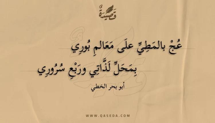 قصيدة عج بالمطي على معالم بوري
