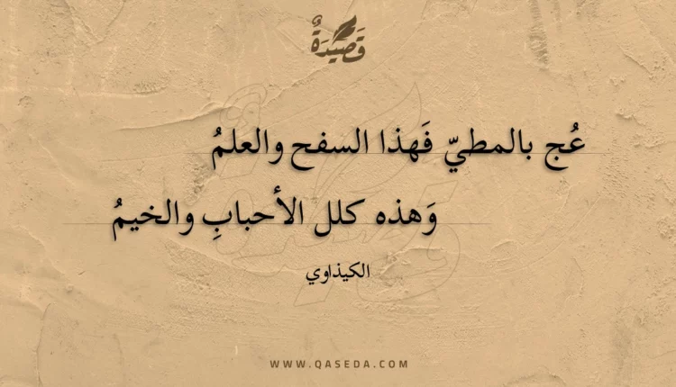 قصيدة عج بالمطي فهذا السفح والعلم