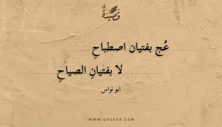 قصيدة عج بفتيان اصطباحِ