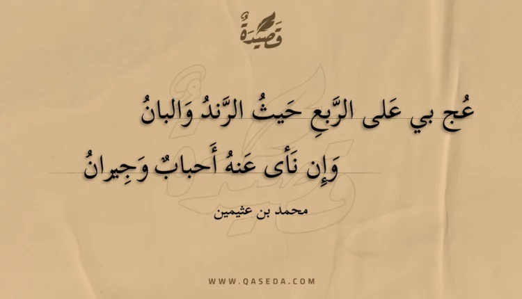 قصيدة عج بي على الربع حيث الرند والبان