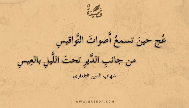قصيدة عج حين تسمع أصوات النواقيس