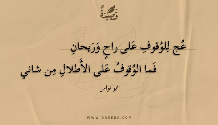 قصيدة عج للوقوف على راح وريحان