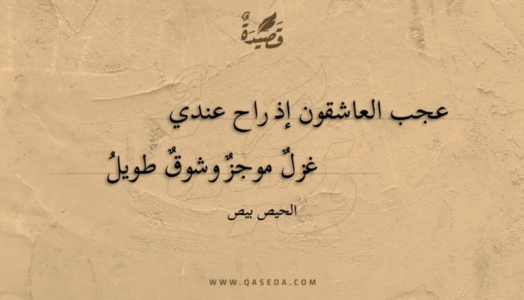 قصيدة عجب العاشقون إذ راح عندي