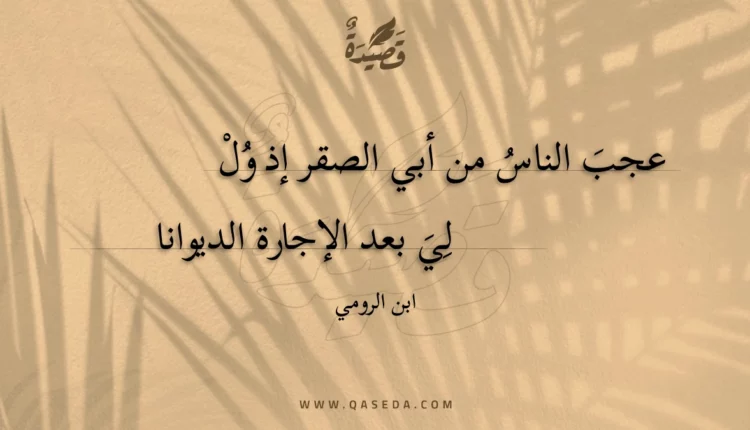 قصيدة عجب الناس من أبي الصقر إذ وللي
