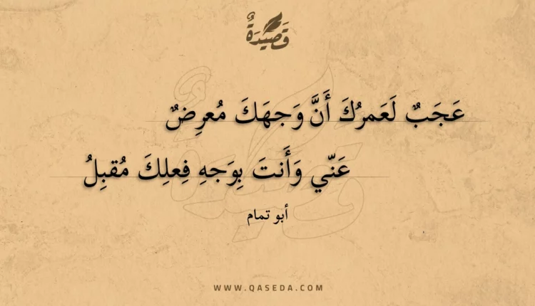 قصيدة عجب لعمرك أن وجهك معرض
