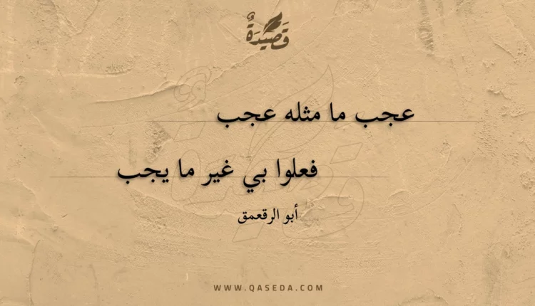 قصيدة عجب ما مثله عجب