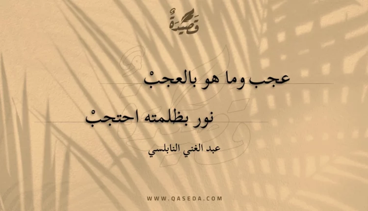 قصيدة عجب وما هو بالعجب