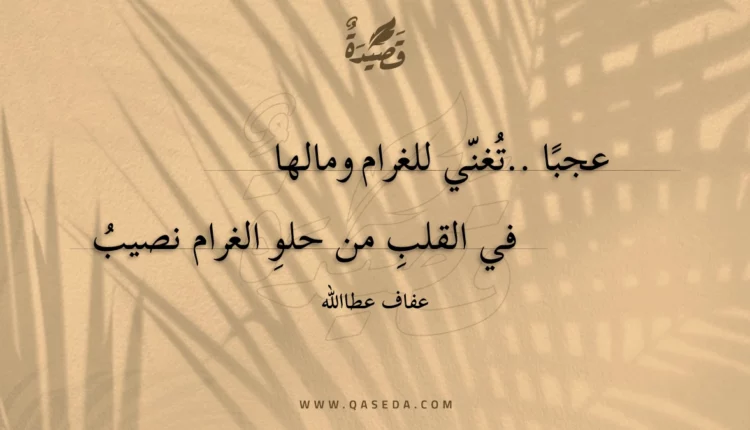 قصيدة عجبا ..تغني للغرام ومالها