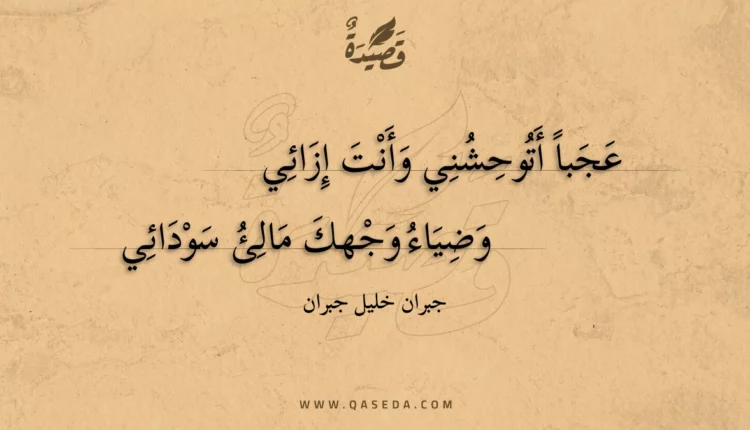 قصيدة عجبا أتوحشني وأنت إزائي