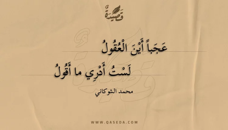 قصيدة عجبا أين العقول