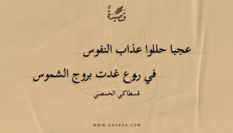قصيدة عجبا حللوا عذاب النفوس