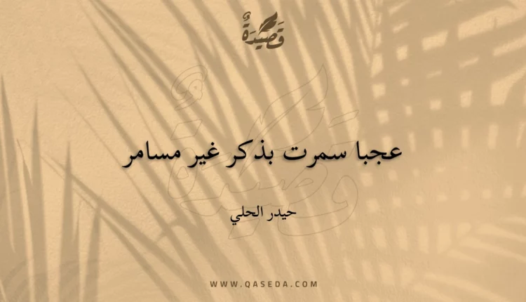 قصيدة عجبا سمرت بذكر غير مسامر