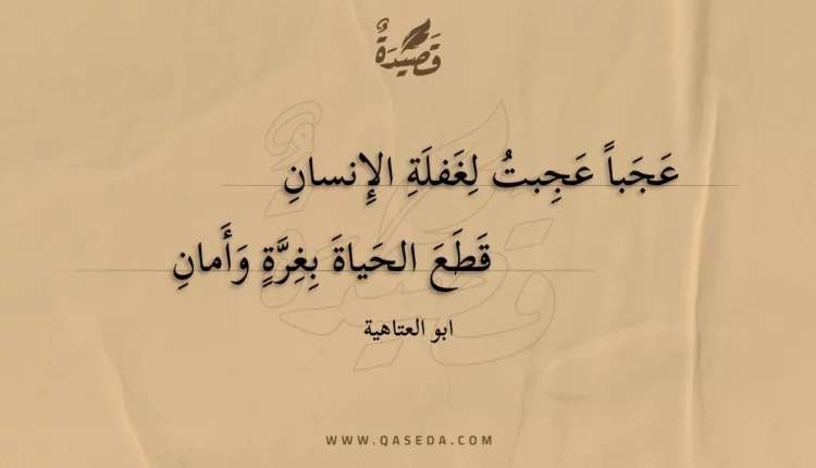 قصيدة عجبا عجبت لغفلة الإنسان