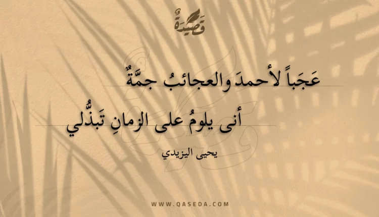 قصيدة عجبا لأحمد والعجائب جمة