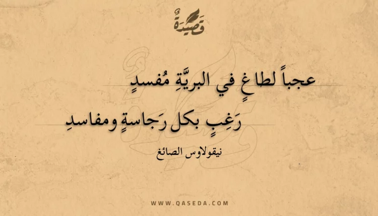 قصيدة عجبا لطاغ في البرية مفسد