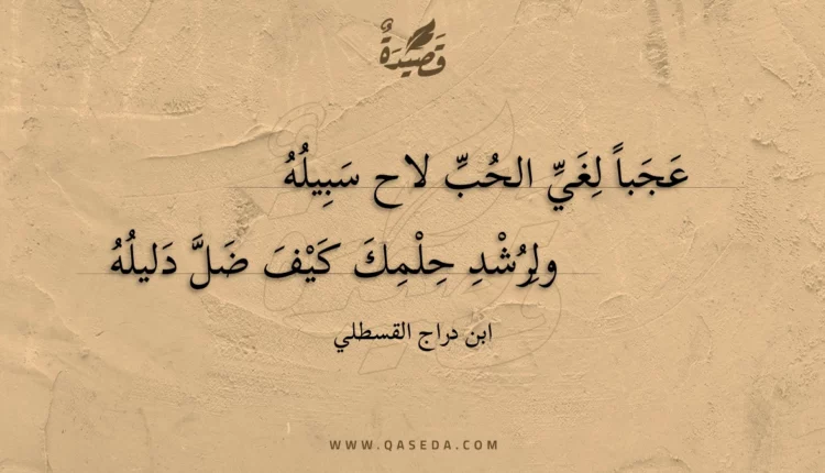 قصيدة عجبا لغي الحب لاح سبيله