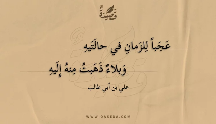 قصيدة عجبا للزمان في حالتيه