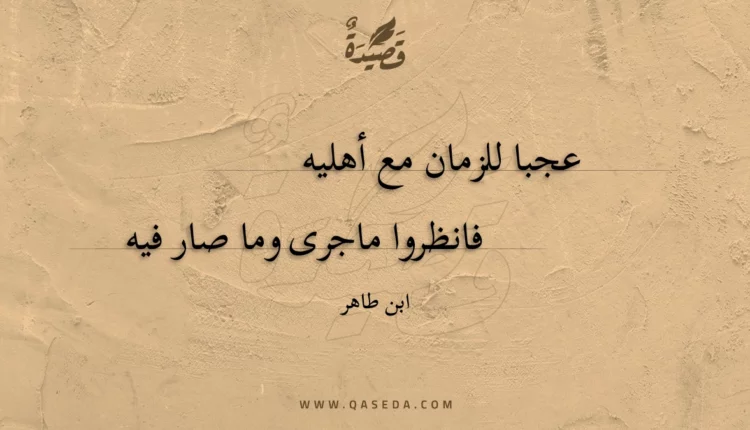 قصيدة عجبا للزمان مع أهليه