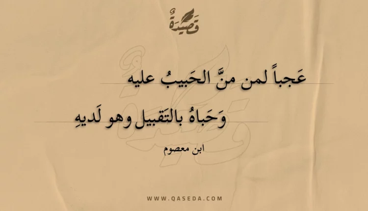 قصيدة عجبا لمن من الحبيب عليه