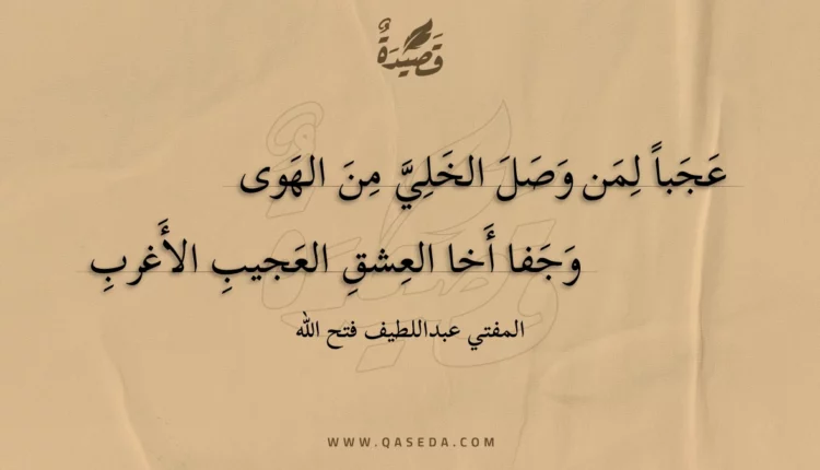 قصيدة عجبا لمن وصل الخلي من الهوى