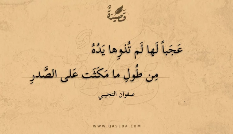 قصيدة عجبا لها لم تذوها يده