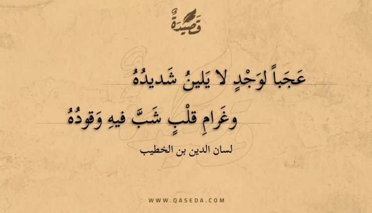قصيدة عجبا لوجد لا يلين شديده