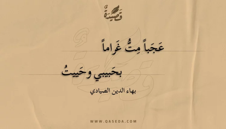 قصيدة عجبا مت غراما