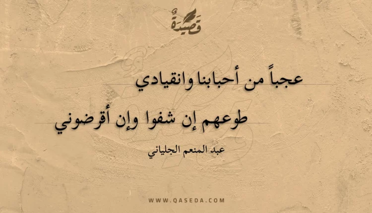 قصيدة عجبا من أحبابنا وانقيادي