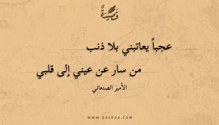 قصيدة عجبا يعاتبني بلا ذنب
